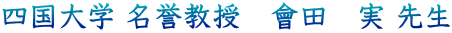 四国大学 名誉教授　會田　実 先生
