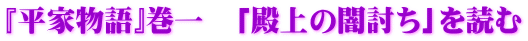 『平家物語』巻一　「殿上の闇討ち」を読む