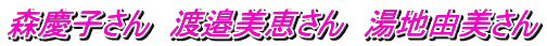 森慶子さん　渡邉美恵さん　湯地由美さん