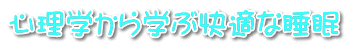 心理学から学ぶ快適な睡眠