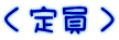 <定員>