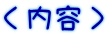 <内容>