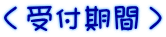 <受付期間>