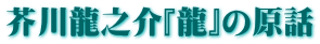 芥川龍之介『龍』の原話 