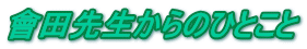 會田先生からのひとこと 