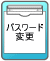 �p�X���[�h�ύX